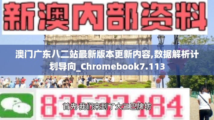 澳门广东八二站最新版本更新内容,数据解析计划导向_Chromebook7.113