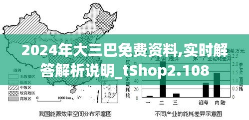 2024年大三巴免费资料,实时解答解析说明_tShop2.108
