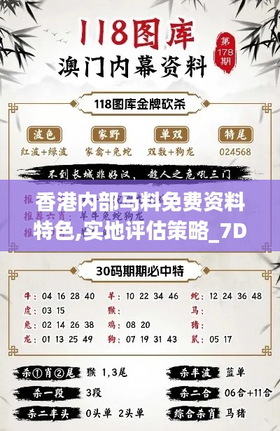 香港内部马料免费资料特色,实地评估策略_7DM8.428