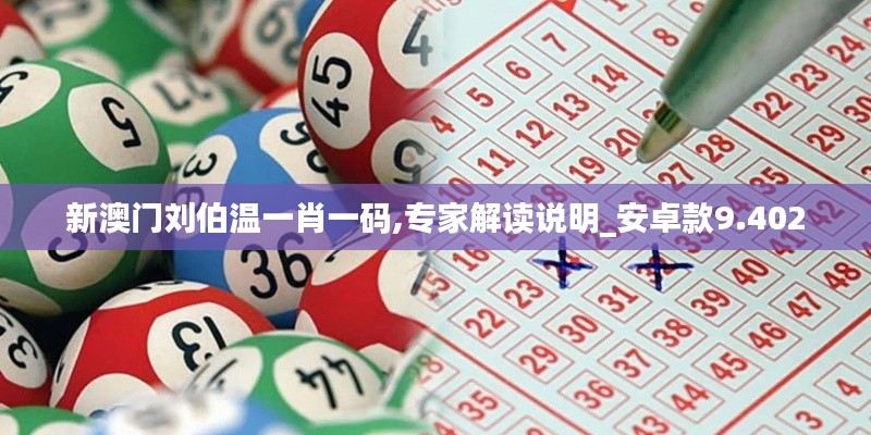 新澳门刘伯温一肖一码,专家解读说明_安卓款9.402