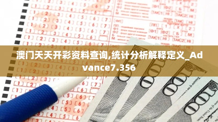 澳门天天开彩资料查询,统计分析解释定义_Advance7.356