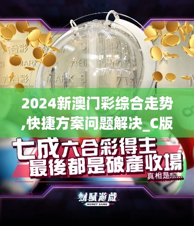 2024新澳门彩综合走势,快捷方案问题解决_C版12.127