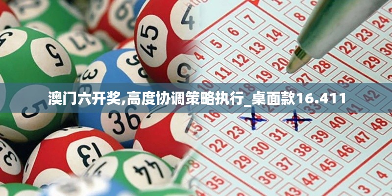 澳门六开奖,高度协调策略执行_桌面款16.411