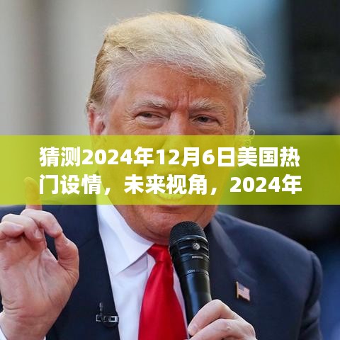 2024年美国热门设情展望，未来视角与影响