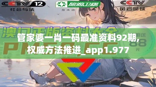 管家婆一肖一码最准资料92期,权威方法推进_app1.977