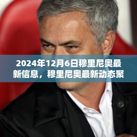 穆里尼奥最新动态，2024年12月6日观点探析
