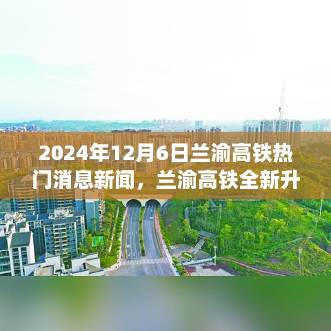兰渝高铁全新升级，智能时代来临，未来出行魅力无限