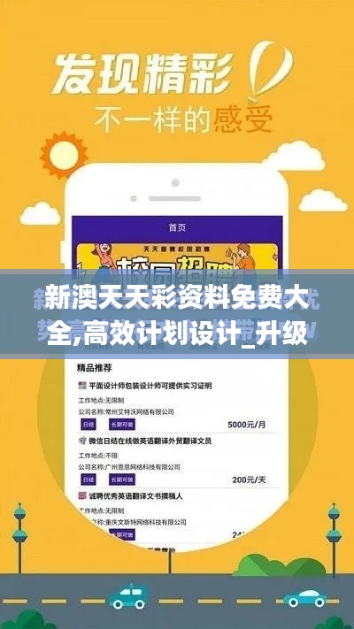 新澳天天彩资料免费大全,高效计划设计_升级版9.191
