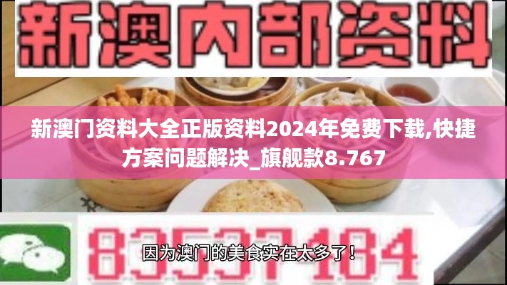 新澳门资料大全正版资料2024年免费下载,快捷方案问题解决_旗舰款8.767