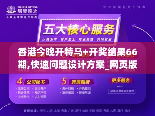 香港今晚开特马+开奖结果66期,快速问题设计方案_网页版3.969