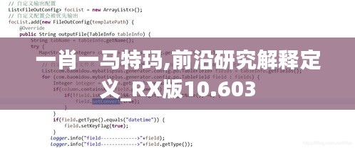 一肖一马特玛,前沿研究解释定义_RX版10.603