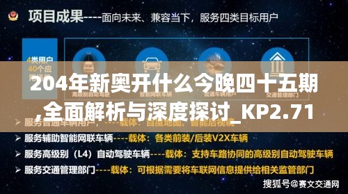 204年新奥开什么今晚四十五期,全面解析与深度探讨_KP2.715