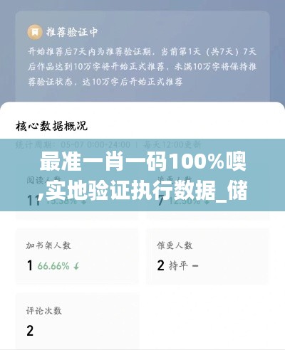 最准一肖一码100%噢,实地验证执行数据_储蓄版6.158