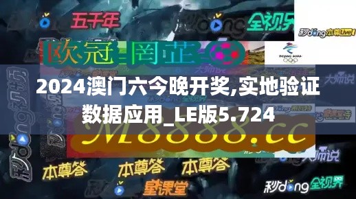 2024澳门六今晚开奖,实地验证数据应用_LE版5.724