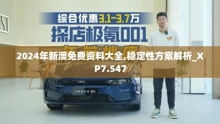2024年新澳免费资料大全,稳定性方案解析_XP7.547