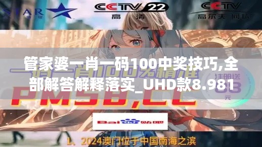 管家婆一肖一码100中奖技巧,全部解答解释落实_UHD款8.981