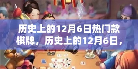 历史上的12月6日棋牌盛宴，风靡一时的棋牌游戏回顾