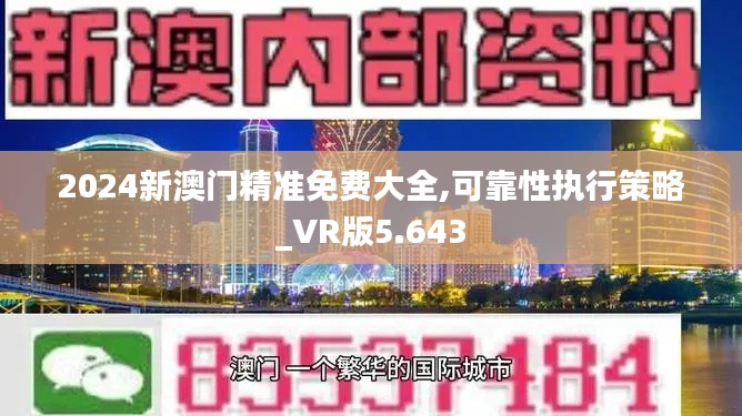 2024新澳门精准免费大全,可靠性执行策略_VR版5.643