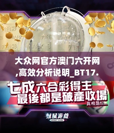 大众网官方澳门六开网,高效分析说明_BT17.876
