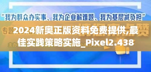 2024新奥正版资料免费提供,最佳实践策略实施_Pixel2.438