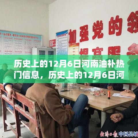历史上的12月6日河南油补热门信息深度解读，探析影响与争议