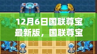 国联尊宝最新版，开启温馨游戏之旅