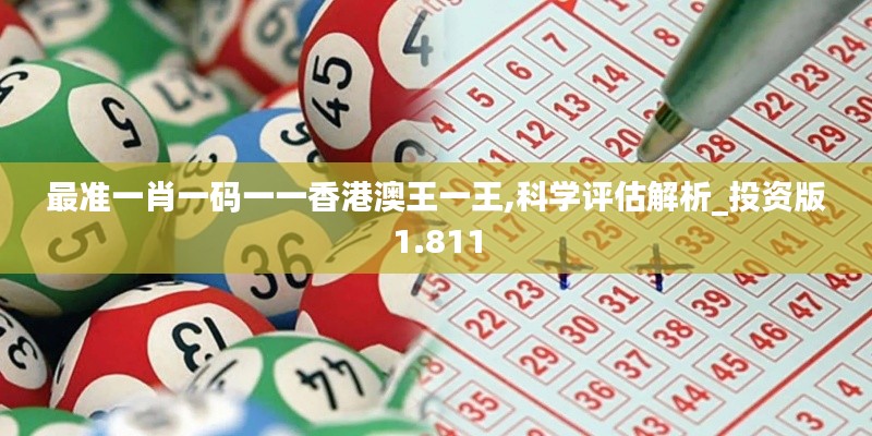 最准一肖一码一一香港澳王一王,科学评估解析_投资版1.811