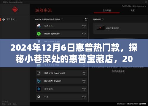 探秘小巷深处的惠普宝藏店，揭秘2024年12月6日惠普热门款盛宴