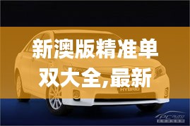 新澳版精准单双大全,最新动态解答方案_Hybrid4.555