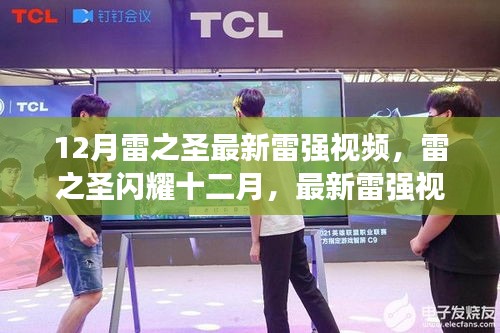 雷之圣最新雷强视频掀起热潮，十二月闪耀展现时代影响力