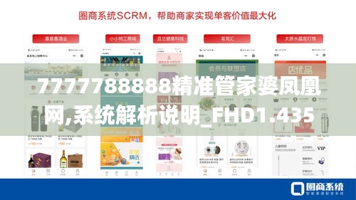 7777788888精准管家婆凤凰网,系统解析说明_FHD1.435