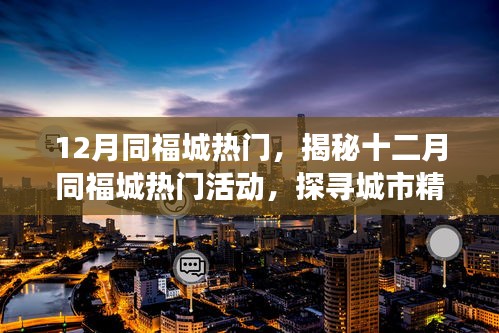 揭秘十二月同福城热门活动，探寻城市精彩脉搏的盛宴