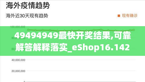 49494949最快开奖结果,可靠解答解释落实_eShop16.142