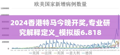 2024香港特马今晚开奖,专业研究解释定义_模拟版6.818