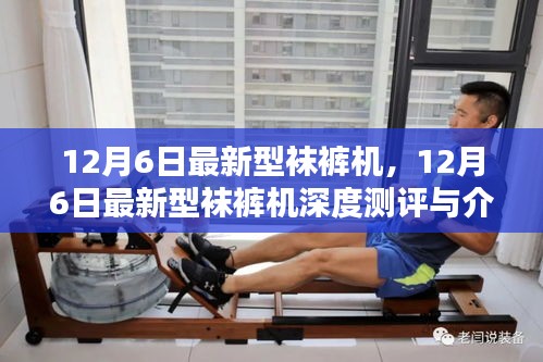 12月6日最新型袜裤机深度测评与介绍，全新科技改变穿着体验