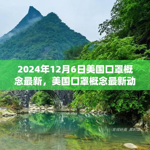 美国口罩概念最新动态，趋势到实际应用（2024年12月6日更新版）
