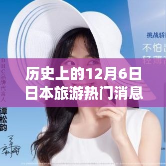 揭秘历史上的十二月六日日本旅游新纪元，革命性科技之旅与热门消息回顾