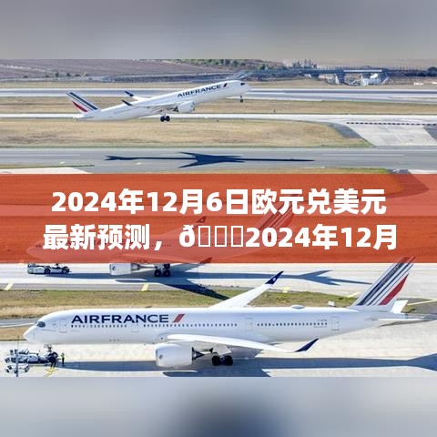 深度解析，2024年12月6日欧元兑美元最新预测及金融市场微妙变化洞察