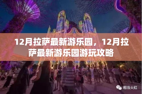 12月拉萨最新游乐园游玩攻略，畅游乐园的必备指南