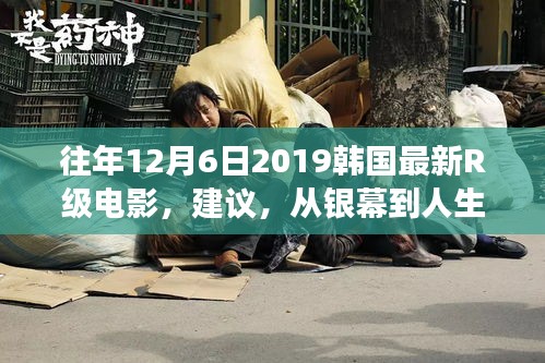 励志故事，银幕到人生舞台——韩国最新R级电影唤醒自信与力量，回顾2019年12月6日经典瞬间