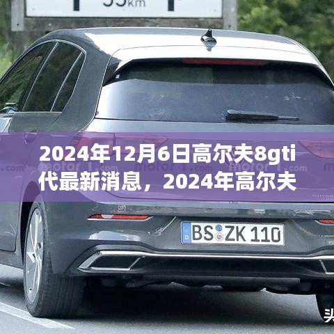 未来科技与性能革新，2024年高尔夫8 GTI最新动态与消息