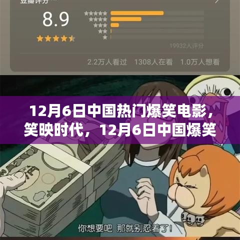 12月6日中国爆笑电影盛宴，笑映时代的光辉瞬间