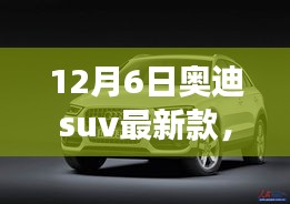 前沿科技盛宴！奥迪SUV新款车型重磅登场，引领未来驾驶新纪元