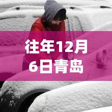 往年12月6日青岛出行最新消息，旅游热点与实用信息解析汇总