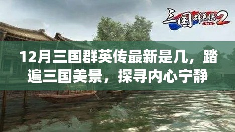 十二月三国群英传最新之旅，踏遍美景探寻内心宁静