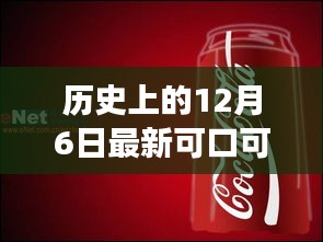 历史上的12月6日最新可口可乐海报女主，历史上的12月6日，揭秘最新可口可乐海报女主背后的故事