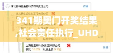 341期奥门开奖结果,社会责任执行_UHD2.424