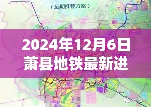 萧县地铁新篇章，学习、变化与自信的交响乐章纪实（最新进展）