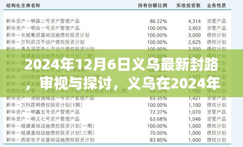 义乌最新封路决策下的正反影响与个人立场探讨