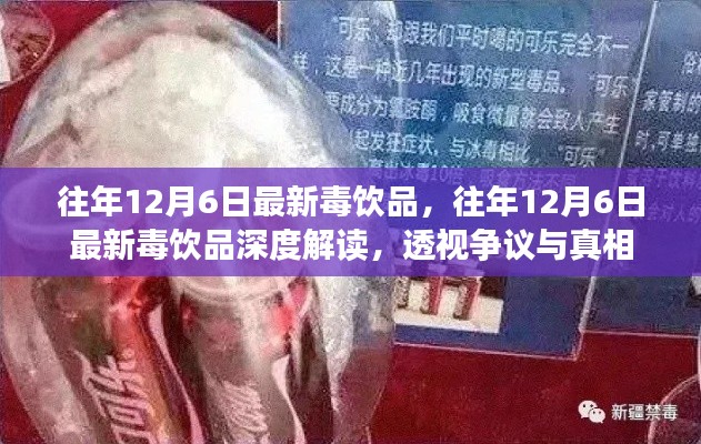 往年12月6日毒饮品揭秘，深度解读争议与真相